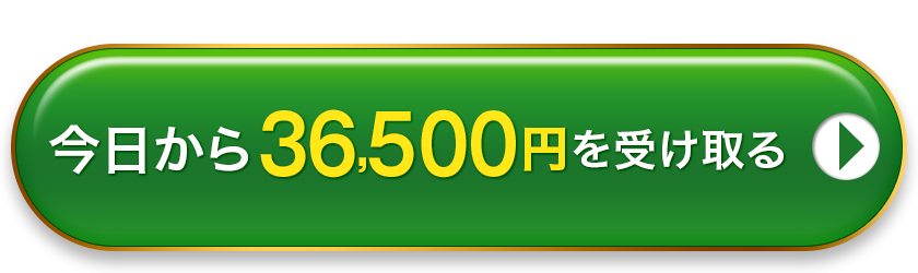 今日から36,500円を受け取る