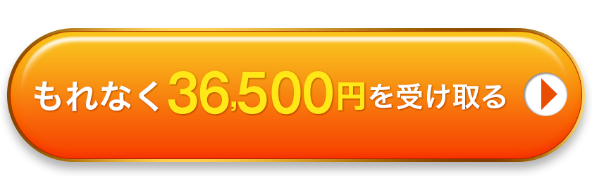 もれなく36,500円を受け取る