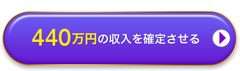 440万円の収入を確定させる