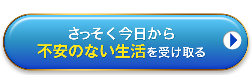 さっそく今日から不安のない生活をスタートする