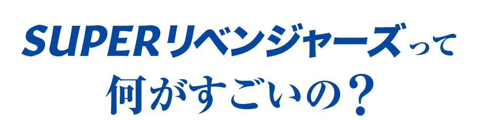 SUPERリベンジャーズって何がすごいの？