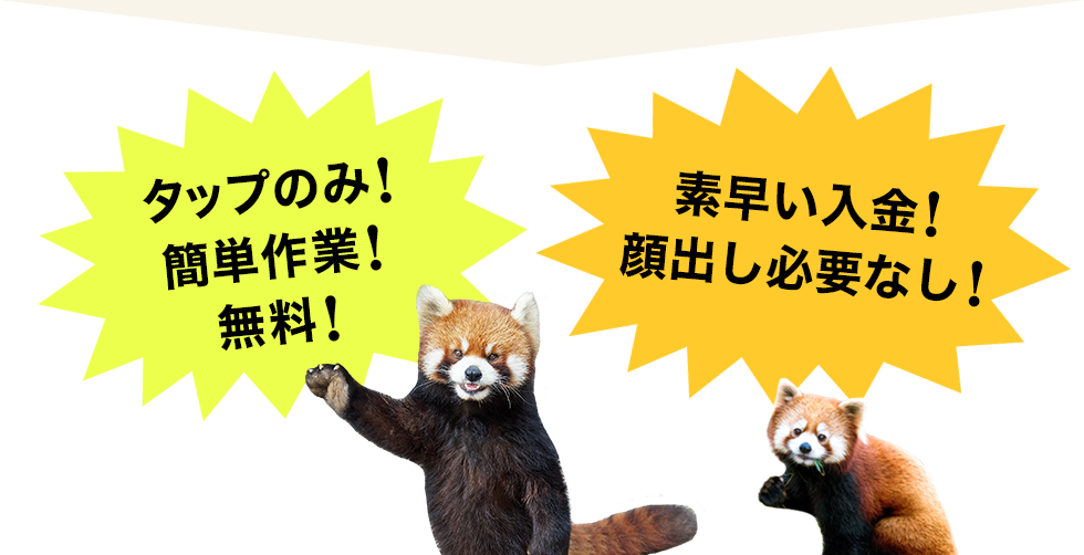 タップのみ！簡単作業！無料！素早い入金！顔出し必要なし！