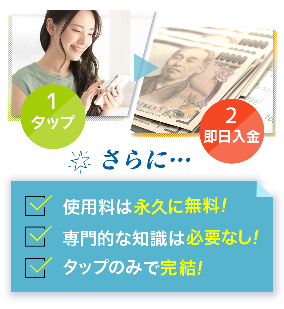 1.タップ、2.即日入金