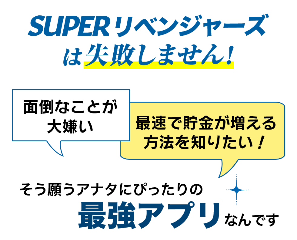 SUPERリベンジャーズは、失敗しません！